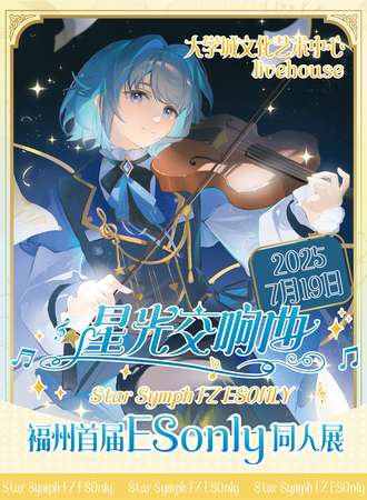 福州·星空交响曲-首届ESonly同人展