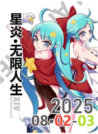 沧州·2025星炎漫展十四章【星炎·无限人生】 Star Flame Festival