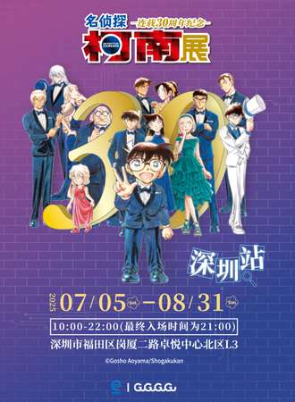 深圳·名侦探柯南 连载30周年纪念展