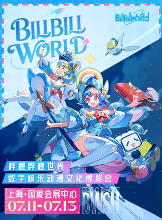 上海·BilibiliWorld 2025