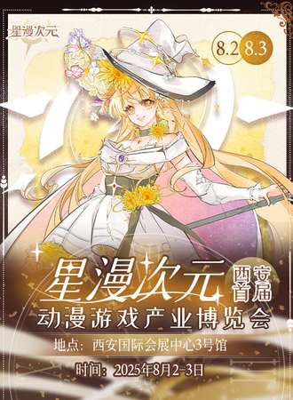 西安·首届星漫次元动漫游戏产业博览会