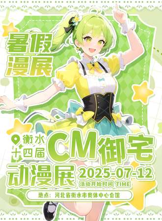 衡水·第十四届cm御宅动漫展