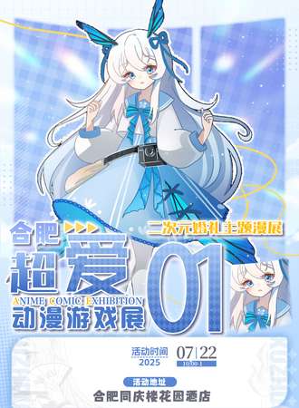 合肥·超爱二次元婚礼主题漫展