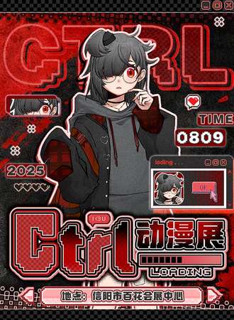 信阳·ctrl动漫展
