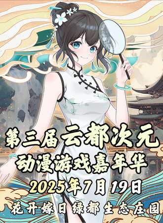 宿州·第三届云都次元动漫游戏嘉年华