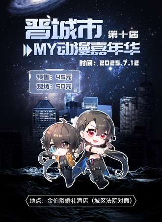 晋城·第十届MY动漫嘉年华