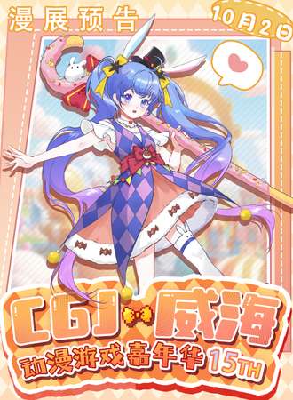 威海·第十五届CGJ动漫游戏嘉年华