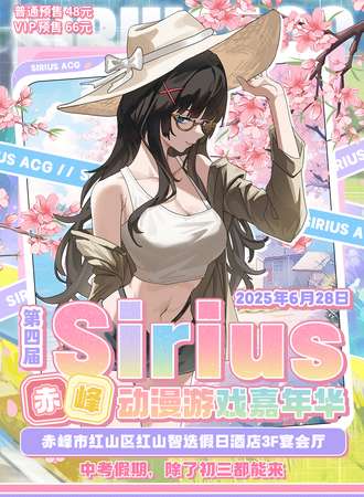 赤峰·第四届Sirius动漫游戏嘉年华