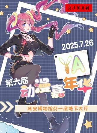 延安·第六届YA动漫嘉年华