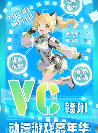 赣州·VC动漫游戏嘉年华