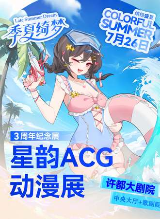 许昌·星韵ACG三周年纪念展—季夏绮梦