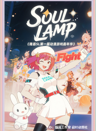 隆昌·Soul Lamp 1.0 动漫游戏嘉年华