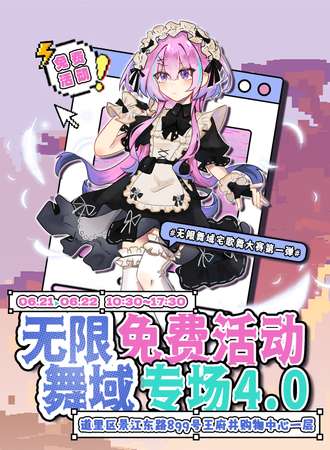【免费活动】 哈尔滨·免费漫展·无限舞域宅歌舞大赛第一弹