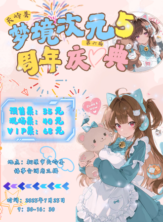 长岭·梦境次元5周年庆典