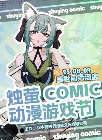 汉中·烛萤无限夏日动漫展
