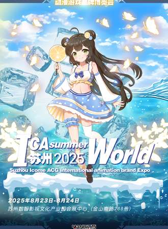 苏州·ICAN summer World动漫品牌夏游节 国潮文化节
