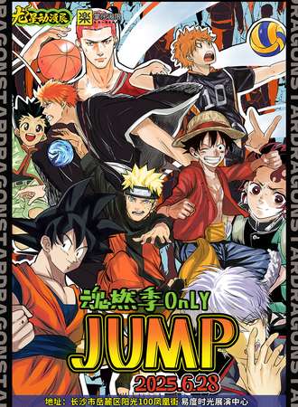 长沙·龙星×JUMP魂燃季 同人only