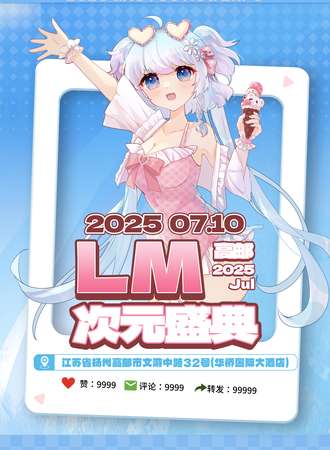 高邮· LM次元盛典03