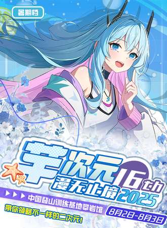 高碑店·芊次元漫无止境16th