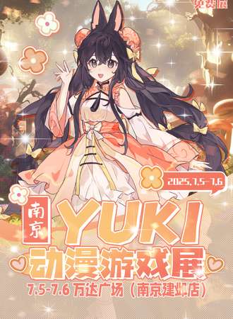 【免费活动】南京·YUKI动漫游戏展