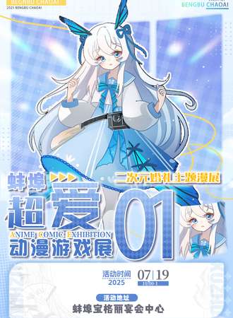 蚌埠·超爱二次元婚礼主题同人only