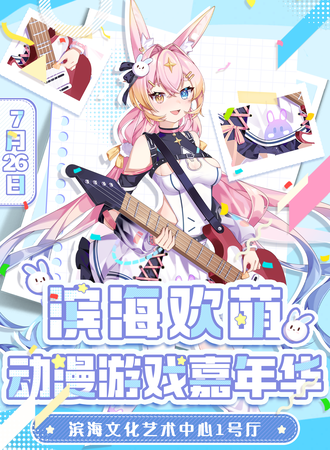 滨海·第四届欢萌动漫游戏嘉年华