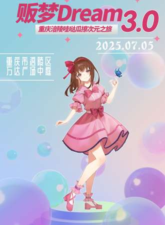 重庆·贩梦Dream涪陵哇哒瓜擦次元之旅3.0