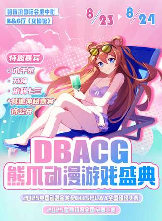 哈尔滨·DBACG熊爪动漫游戏盛典
