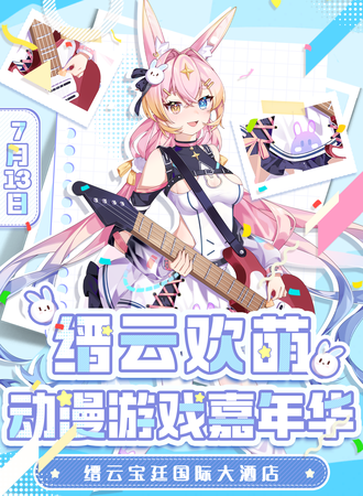 缙云·欢萌动漫游戏嘉年华