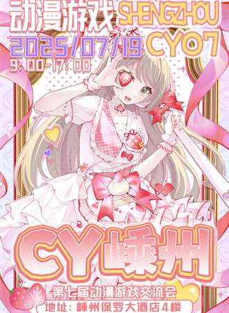 嵊州·第七届CY动漫游戏交流会