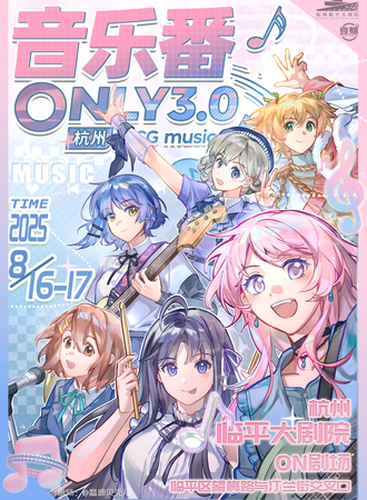 杭州·音乐番同人ONLY3.0