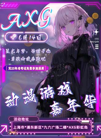 上海·AXG彩虹岛 25th·星光与梦动漫游戏嘉年华