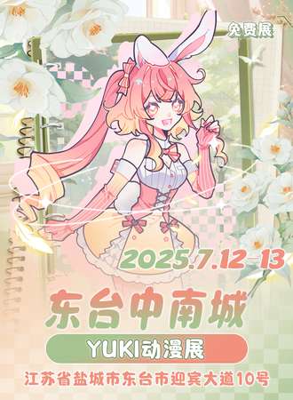 【免费活动】东台·YUKI动漫游戏展1.0