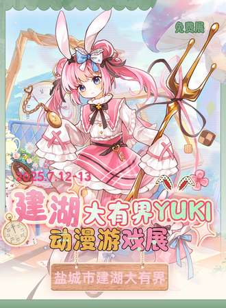 【免费活动】建湖·YUKI动漫游戏展