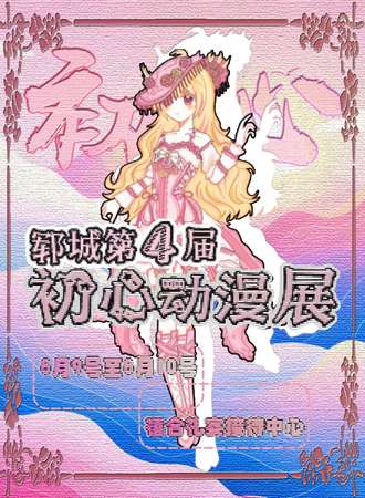 郓城·第四届初心动漫展