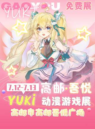 【免费活动】高邮·YUKI动漫游戏展