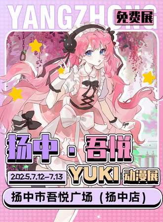 【免费活动】扬中·YUKI动漫游戏展