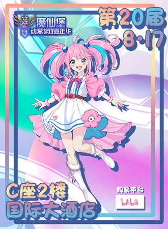 张家口·第二十届魔仙堡动漫游戏嘉年华