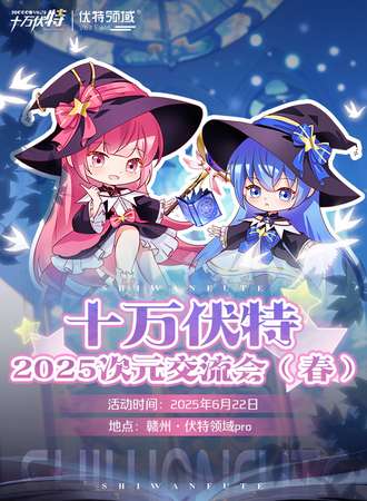 赣州·十万伏特-2025次元交流会（春）
