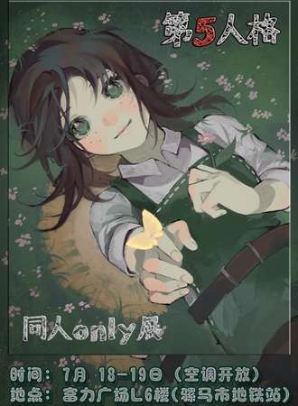 成都·第五人格同人only展