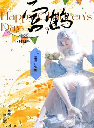滁州·宫鹤7.13动漫嘉年华