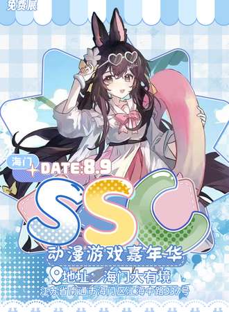 【免费活动】海门·SSC动漫游戏展2.0