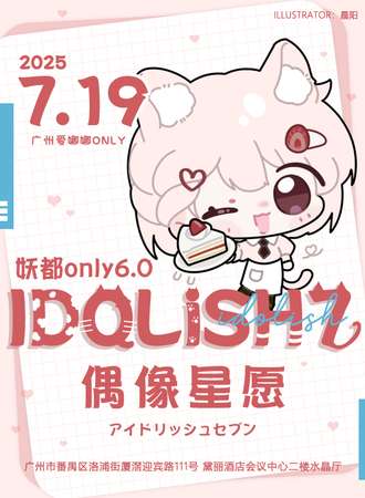 广州·妖都IDOLiSH7同人only6.0