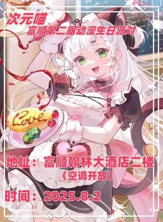 富顺·次元喵·第二届动漫生日派对
