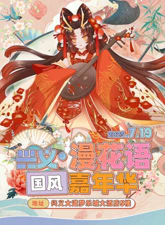 兴义·漫花语国风嘉年华