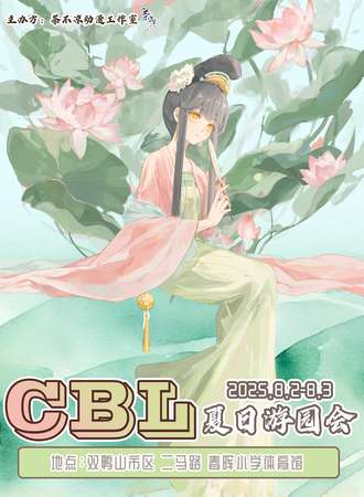 双鸭山·CBL夏日游园会