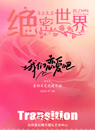 台州·《绝密世界》国乙同人only+