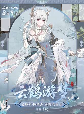 白城·云鹤游梦