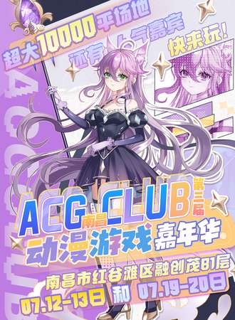 南昌·第三届ACG CLUB动漫游戏嘉年华·万平展馆·双周游玩