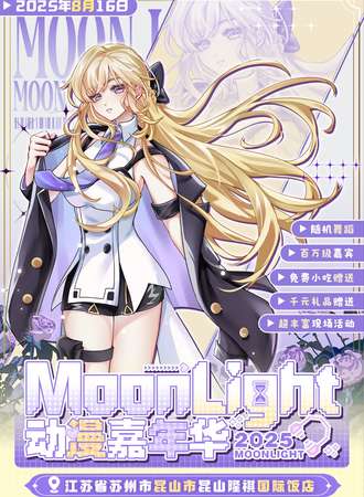 昆山·Moon Light动漫嘉年华
